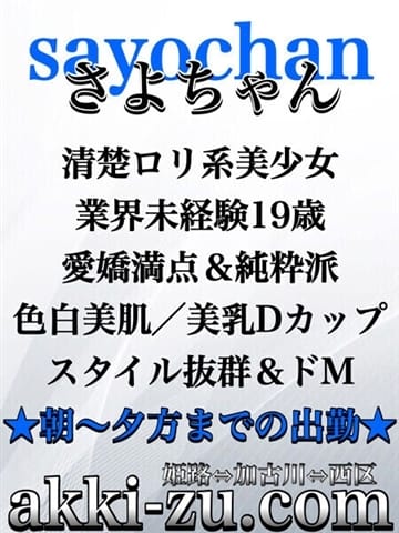 さよちゃん あっきーず (加古川発)