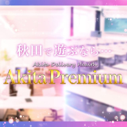 Akita Premium Akita Premium (土崎発)