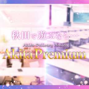 Akita Premium (秋田発)