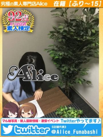 みお 究極の素人専門店Alice -アリス- (船橋発)