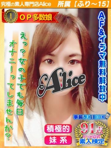 なつめ 究極の素人専門店Alice -アリス- (船橋発)