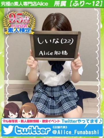 体入✦しいな 究極の素人専門店Alice -アリス- (船橋発)