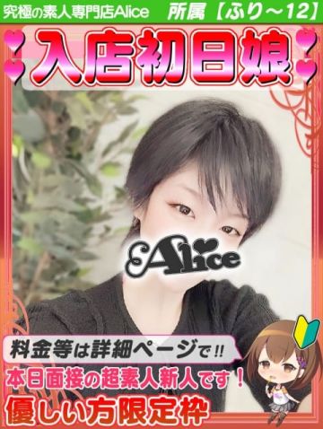 入店初日✦めあ 究極の素人専門店Alice -アリス- (船橋発)