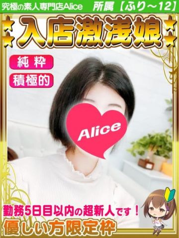 体入✦ふみ 究極の素人専門店Alice -アリス- (船橋発)