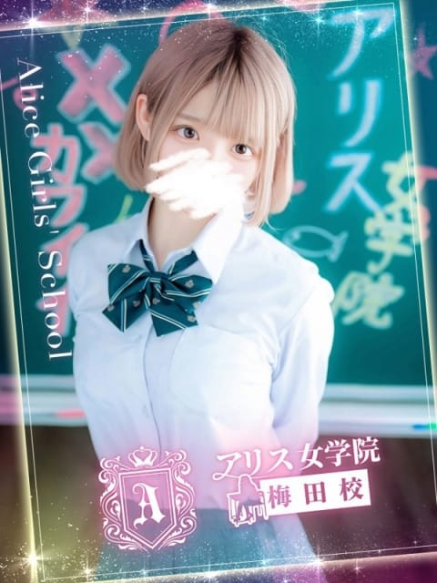 上戸 かすみ アリス女学院梅田校 (梅田発)