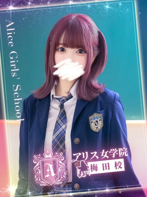 水乃はる アリス女学院梅田校 (梅田発)