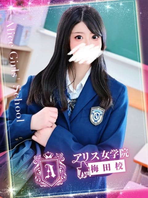 雪城 ほのか アリス女学院梅田校 (梅田発)
