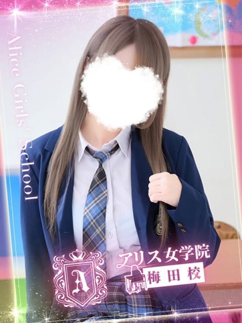 間桐 もね アリス女学院梅田校 (梅田発)