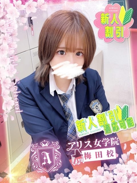 笹原 まき アリス女学院梅田校 (梅田発)