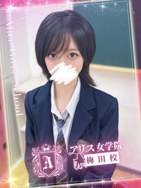 優木 ひな アリス女学院梅田校 (梅田発)