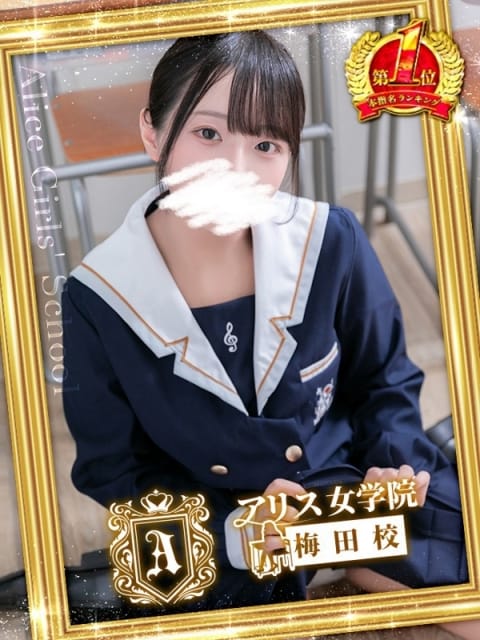 愛須 もなか アリス女学院梅田校 (梅田発)