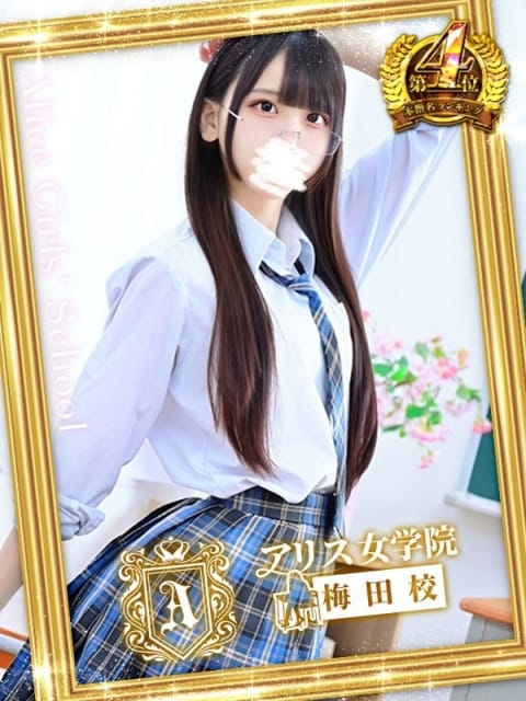 音海 あゆ アリス女学院梅田校 (梅田発)
