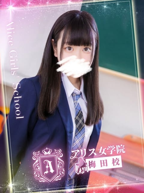 柊 こなつ アリス女学院梅田校 (梅田発)