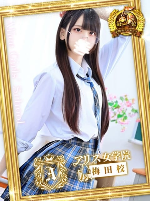 音海 あゆ アリス女学院梅田校 (梅田発)