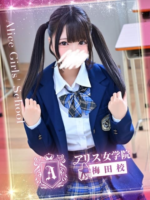 星奈 ここあ アリス女学院梅田校 (梅田発)