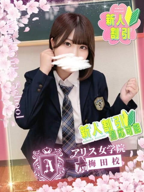 奈雪 ここみ アリス女学院梅田校 (梅田発)