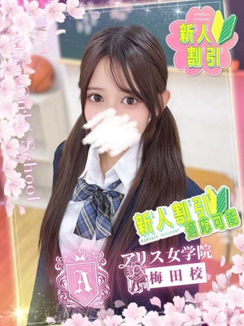 百枝 ゆめか アリス女学院梅田校 (梅田発)