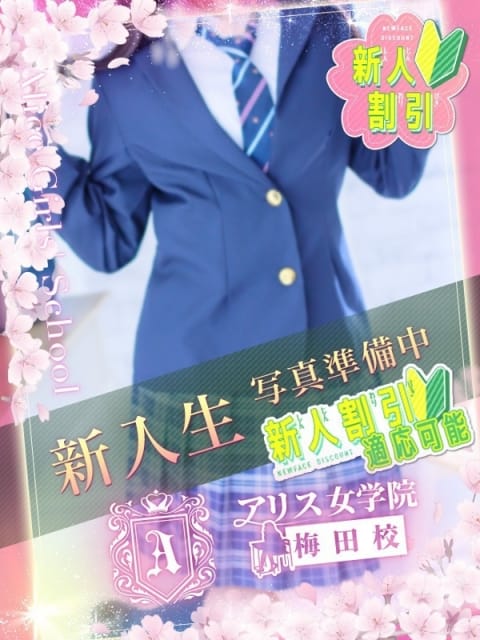 春日 さくら アリス女学院梅田校 (梅田発)