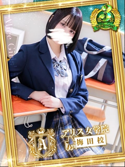 花愛 あも アリス女学院梅田校 (梅田発)