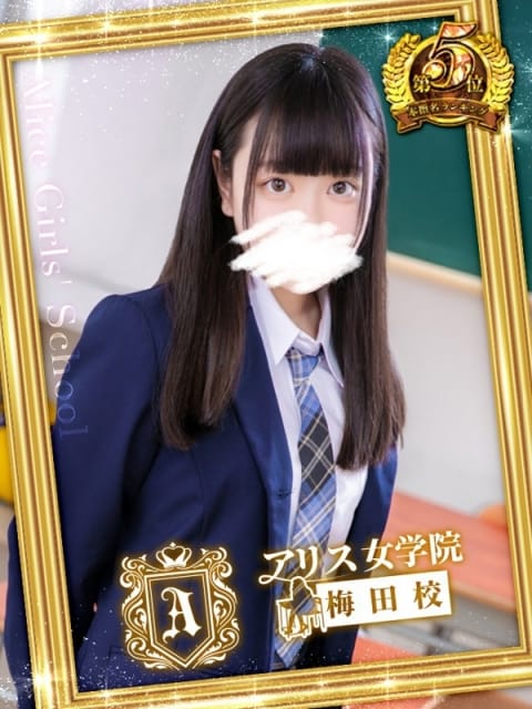 柊 こなつ アリス女学院梅田校 (梅田発)