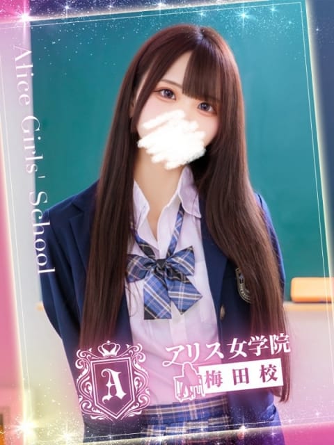 音海 あゆ アリス女学院梅田校 (梅田発)