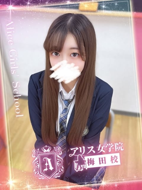 東城 かんな アリス女学院梅田校 (梅田発)