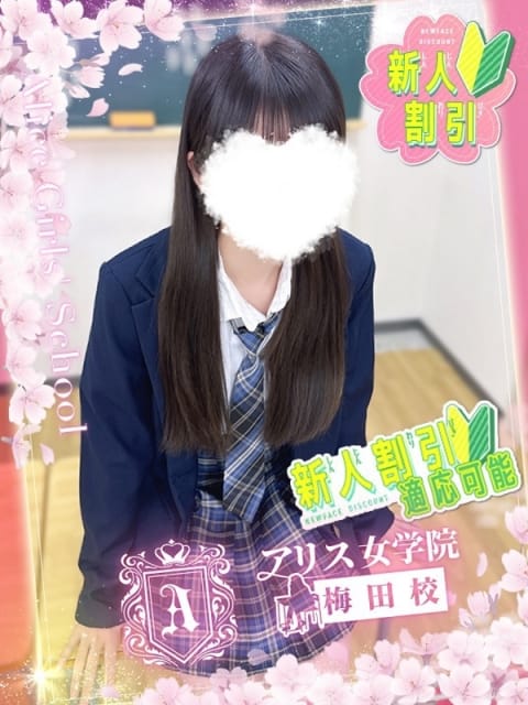 歌田 ひめか アリス女学院梅田校 (梅田発)