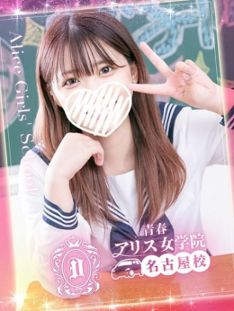 平井 さな アリス女学院 名古屋校 (名駅・納屋橋発)