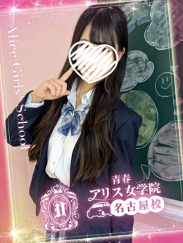 天使ののか アリス女学院 名古屋校 (名駅・納屋橋発)