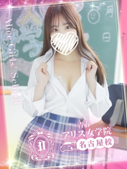 有村ことは アリス女学院 名古屋校 (名駅・納屋橋発)