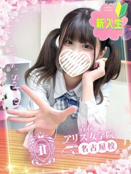 早瀬むつき アリス女学院 名古屋校 (名駅・納屋橋発)