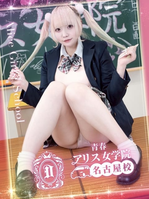 天ケ瀬あも アリス女学院 名古屋校 (名駅・納屋橋発)