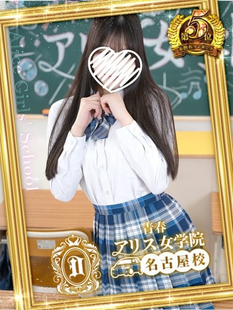 相羽さりな アリス女学院 名古屋校 (栄・新栄発)