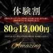 体験割80分　13,000円 Amazing (静岡発)