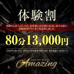 体験割80分　13,000円 Amazing (焼津発)