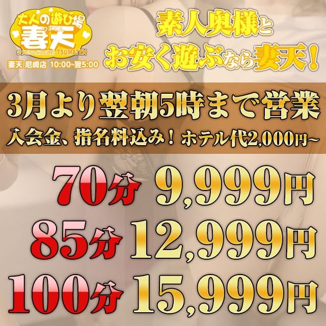 妻天 尼崎店 (尼崎発)