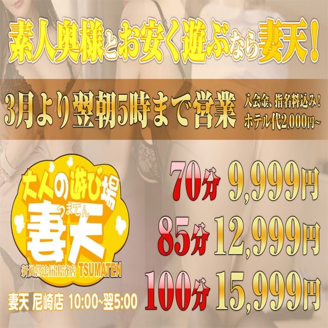妻天 尼崎店 (尼崎発)