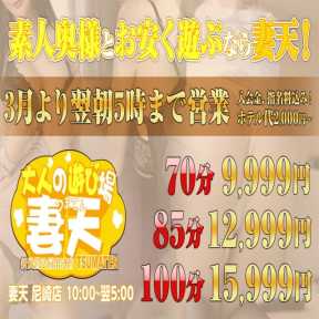 妻天 尼崎店 (尼崎発)