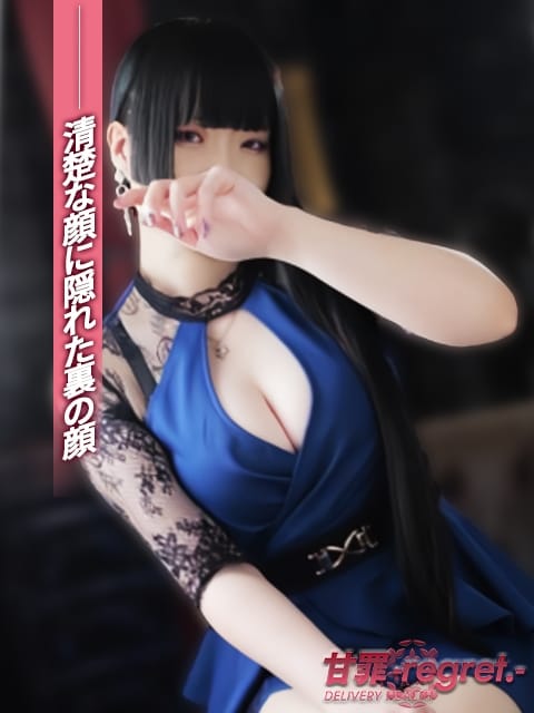 あおい 甘罪 -regret.- (府中発)