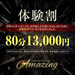 体験割80分　13,000円 Amazing Aromaesute (浜松発)