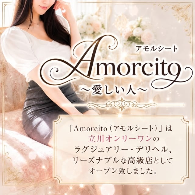 Amorcito（アモルシート）～愛しい人(立川発)