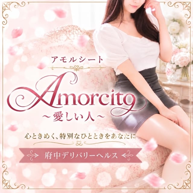 Amorcito（アモルシート）～愛しい人(立川発)