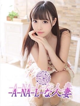 なおみ ‐A‐NA‐L‐な人妻 (富士発)