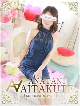 葉山 あなたに逢いたくて (鶯谷発)