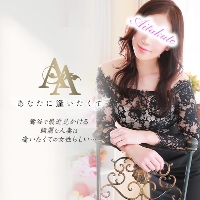 あなたに逢いたくて(鶯谷発)