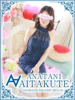 葉山 あなたに逢いたくて (鶯谷発)