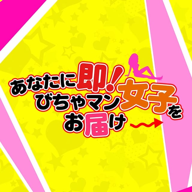 あなたに即!びちゃマン女子をお届け(成田発)