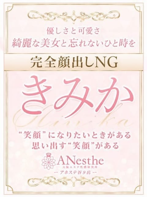 きみか ANesthe（アネステ）谷9店 (谷九発)