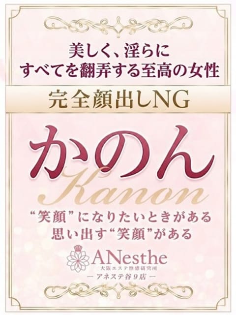 かのん ANesthe（アネステ）谷9店 (谷九発)