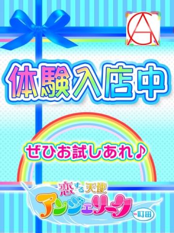 らいち体験入店5日目♪ 素人美少女専門　町田アンジェリーク (町田発)